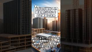 街がAIが設計した建物ばかりに？AIと建築の未来