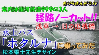 【水上バス乗船記】水上バス『ホタルナ』で隅田川下り　経路ノーカット!!　いつもとは違う東京の風景を堪能!!