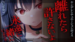 【ﾔﾝﾃﾞﾚ/ﾒﾝﾍﾗ】貴方がいないと眠れない彼女は離れたくない故に…【男性向けASMR】