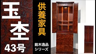 商品紹介　銘木逸品シリーズ「玉杢」　仏壇メーカーの新平堂　オリジナル商品（供養家具）