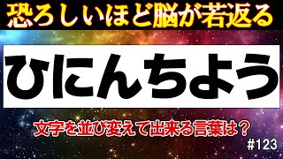 【頭の体操!!】6文字の並び替えゲーム #123【中級編】