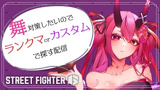 【A.K.I.研究所Vtuber支部】舞ちゃんを探す配信【ストリートファイター6 】