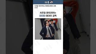 시즌을 마무리하는 '대대대' 양대인 감독