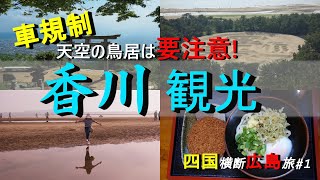 【四国横断広島旅#1】香川観光では、銭形砂絵や父母ヶ浜を観光し、香川グルメのうどんの美味しさに大絶賛しています。明石海峡大橋、大鳴門橋、しまなみ海道を通って、広島県へ。四国横断広島旅の第一弾です。