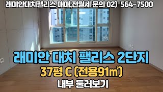 래미안대치팰리스  37평형 C타입 (91㎡) 내부 둘러보기 / 010-8456-2730 / 매매,전월세 문의