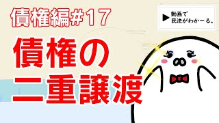 民法 債権編#17　「債権の二重譲渡」解説　【宅建・行政書士・公務員試験対策】