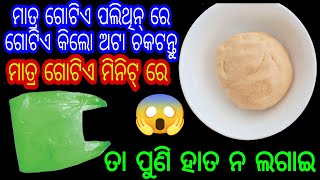 ହାତ ନ ଲଗାଇ  ଗୋଟିଏ ପଲିଥିନ୍ ରେ ଚକଟନ୍ତୁ ଗୋଟିଏ ମିନିଟ୍ ରେ ଗୋଟେ କିଲୋ ଅଟା।ବିଶ୍ୱାସ ନ ହେଲେ ବି ସତ।ଥରେ ଦେଖନ୍ତୁ😱