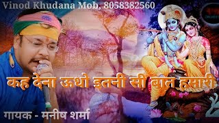 Latest Shyam Bhajan 2020 | कह देना ऊधो इतनी सी बात हमारी | Manish Sharma | New Krishan Bhajan 2020