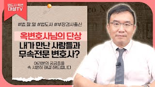 [대성TV📺] 무속전문 변호사 법도사 옥변? 법도사님이 만났던 사람들 [feat. 옥선기 변호사]