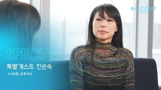 클럽발코니SHOW 시즌2│작곡가 진은숙