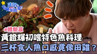 黃鐙輝初嚐特色魚料理！三杯食人魚口感竟意外像田雞？【請問 今晚住誰家】體驗篇 20230228 EP704 Part2 竇智孔 黃鐙輝