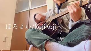 ほろよい/kojikoji を男が歌ったら