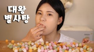 #353 떵순이의 대왕 별사탕 먹방~!! 리얼사운드 social eating Mukbang(Eating Show)