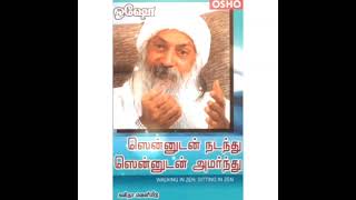 ஜென் தத்துவம் பற்றி ஓஷோ #ஜென் #ஜென்கதைகள் #ஜென்தத்துவம் #தாவோ #ஆன்மீகம் #தத்துவம் #சிந்திக்க