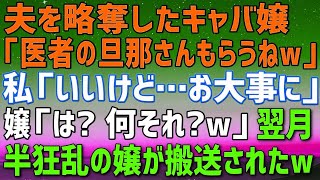 【スカッと★総集編】私から夫を略奪した大学生のキャバ嬢「医者の旦那さんもらったわｗ」私「いいけど、お大事に」キャバ嬢「は？何言ってんの？ｗ」翌月、半狂乱のキャバ嬢が私の職場に搬送されたｗ