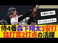 侍ジャパンの4番、森下翔太が3安打猛打賞2打点の大活躍　【ネットの反応】【反応集】