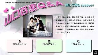 百Ｑ問題 1916「赤い衝撃で瀕死の北川に友子は何と声をかけた？」