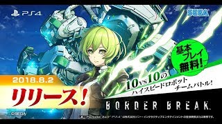 【手元映像付き】PS4版ボーダーブレイク配信