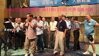 2016空幼端陽聚會 幼11期(1150)同學高歌同歡