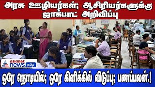 ஒரே நொடியில், ஒரே கிளிக்கில் விடுப்பு, பணப்பலன்.! அரசு ஊழியர்கள், ஆசிரியர்களுக்கு ஜாக்பாட் அறிவிப்பு