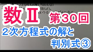 【高校数学】　数Ⅱ－３０　２次方程式の解と判別式③