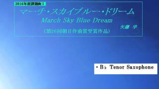 【midi】マーチ・スカイブルー・ドリーム　パート別Ⅱ　木管（中・低）