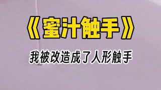 【蜜汁触手】四爱文学。为了复仇，我将成熟的卵，注入了清冷实验员的体内，让他成为我的育儿袋。我和他达到巅峰，这样我的孩子才能接受他的身体。