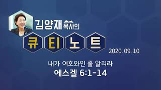 [큐티노트] 2020-09-10 (목) / 에스겔 6:1-14