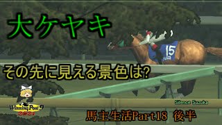 ゆっくり饅頭たちの馬主生活 Part18後半【ウイニングポスト９ 2021/ゆっくり実況】