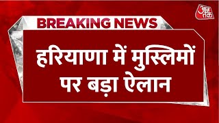 Breaking News: Haryana के 3 जिलों में मुस्लिम व्यापारियों की एंट्री पर रोक, 50 पंचायतों का फरमान