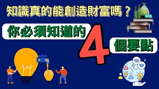 擁有知識就能夠創造財富嗎？ | 知識就是力量的誤區 | 想用知識創造財富的4個要點 | 思考致富 | 賢哥