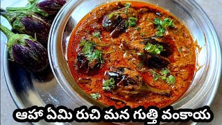 గుత్తివంకాయ కూర/Gutti Vankaya Curry Recipe/Stuffed Brinjal Curry