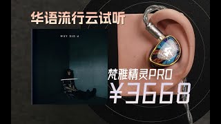 「云试听」PiEDí-Why Did U/梵雅精灵PRO有线入耳式hifi耳塞/ 达音科DT480小尾巴/华语流行