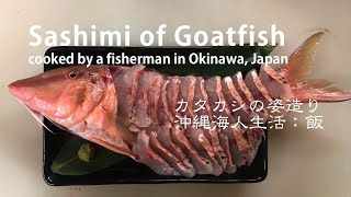 A fisherman teaches how to cook sashimi / 漁師の店の漁師料理〜カタカシ（コバンヒメジ）の姿造り編〜