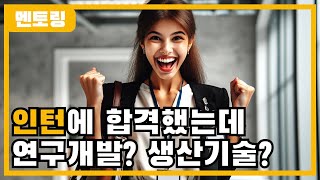 인턴에 합격했는데, 어떤 직무를 선택할까? (연구개발? 생산기술?) [갓준표 멘토링 413]