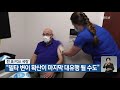 전 미 fda 국장 “델타 변이 확산이 마지막 대유행 될 수도” kbs 2021.09.24.