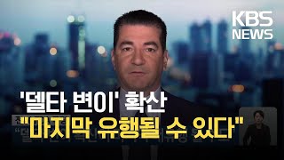 전 미 FDA 국장 “델타 변이 확산이 마지막 대유행 될 수도” / KBS 2021.09.24.