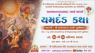 🔴 LIVE : ધનશ્યામનગર (હળવદ)  yamdand katha - યમદંડ કથા | Pu. Satsangsagar Swami DAY-03