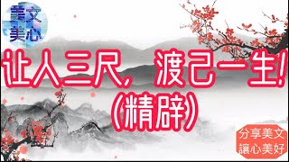 让人三尺,渡己一生(终极版)