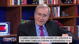 Ο Πάνος Σόμπολος στον καναπέ του «Στούντιο 4» | 9/3/22 | ΕΡΤ