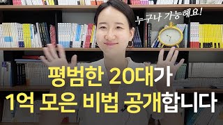 월급 200만원 사회초년생이 1억 만드는 가장 현실적인 방법