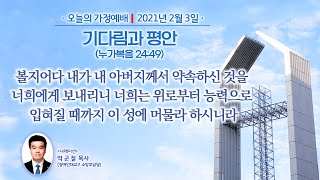 오늘의 가정예배 - 2/3(수) 기다림과 평안