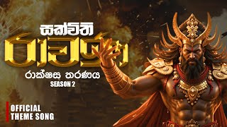 සක්විති රාවණ (Official Music Video)| RAKSHASA THARANAYA SEASON 2 THEMESONG | KATHAMANSALA