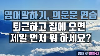 67. 영어 의문문 말하기 연습