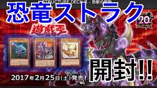 遊戯王 恐獣の鼓動 開封 (ストラクチャーデッキR)