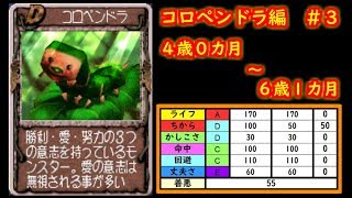 【MF2】コロペンドラ育成記録3/3　#14【モンスターファーム2】育成総数4