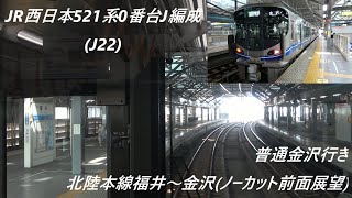 JR西日本521系0番台J編成(J22)普通金沢行き　北陸本線福井～金沢(ノーカット前面展望) #jr西日本 #521系 #福井 #金沢 #北陸本線 #ノーカット #前面展望 #前面展望動画