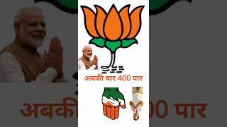 BJP 400 पार #abkibaarphirmodisarkar #abkibaar400paar #bjp #congress #modiji #shorts #viral #trending