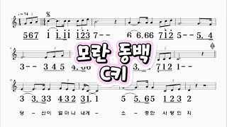 모란동백 C키 조영남 하모니카 악보영상