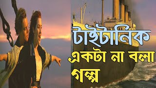 Titanic Movie explained in Bangla | টাইটানিক সিনেমার গল্প বাংলাতে